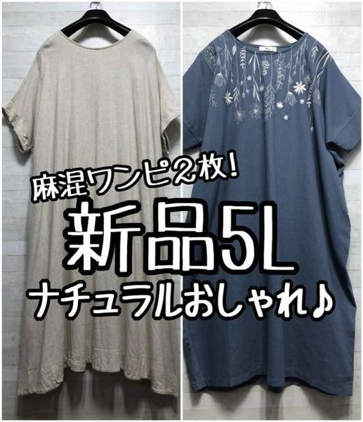 新品☆5L♪麻混素材のナチュラルおしゃれワンピース2枚セット♪〇L206