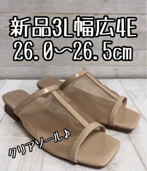 新品☆3L26~26.5cm幅広4Eベージュ系シアーな大人サンダル♪☆D706