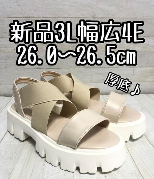 新品☆3L26.0cm26.5cm幅広4Eベージュ系♪厚底サンダル♪白ソール☆D704