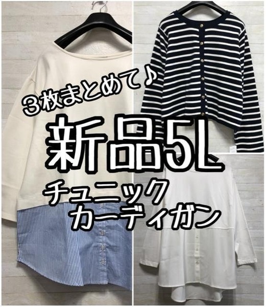 新品☆5L♪重ね着風チュニックと綿ニットカーディガンまとめて♪〇L219