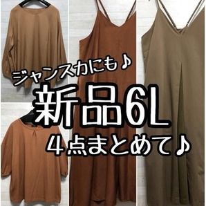 新品☆6L♪キャミワンピ・サロペットなど4枚まとめて♪トップスも〇L266
