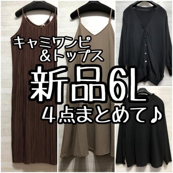 新品☆6Lキャミワンピ・トップス4点まとめて♪ジャンスカ・earthも〇L297