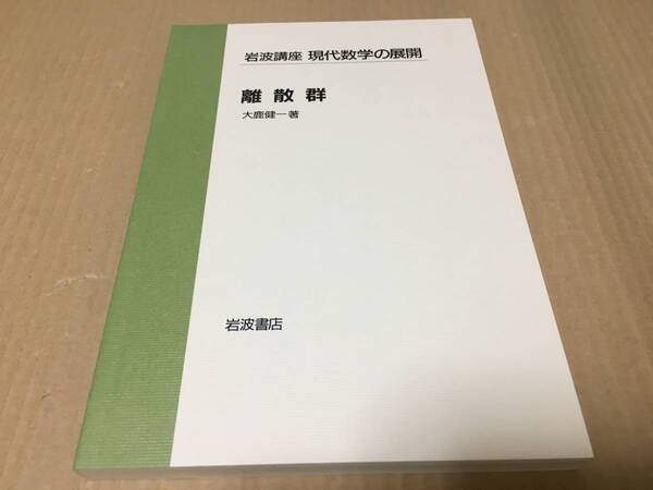 【送料込\2500】岩波講座 現代数学の展開 離散群/大鹿 健一