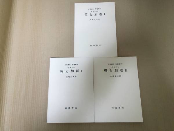 【送料込¥2500】岩波講座 基礎数学 環と加群Ⅰ~Ⅲ/山崎圭次郎