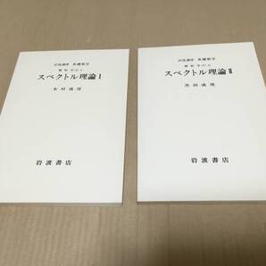 【送料込\1000】スペクトル理論ⅠⅡ/木村俊房 黒田成