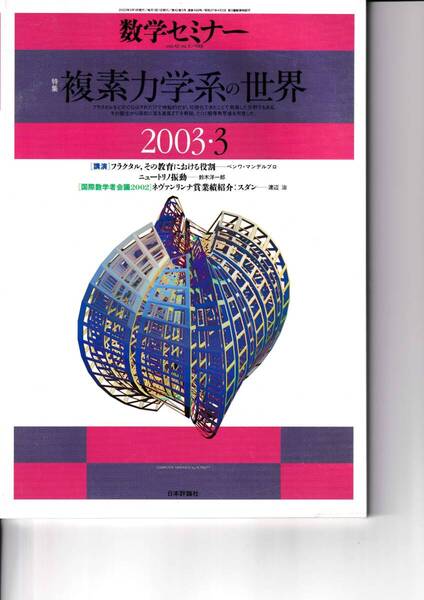 数学セミナー 2003年3月1日発行 第42巻3号 通巻498号 特集:複素力学系の世界