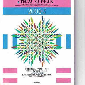 数学セミナー 2004年2月1日発行 第43巻2号 通巻509号 特集:積分方程式 日本評論社