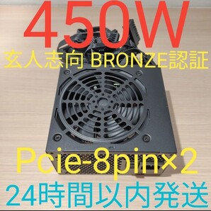 450W ATX電源 ブロンズ認証 電源ユニット 極美品 動作確認済み pcie 8ピン×2 24時間以内発送
