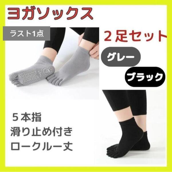 2足セット 黒&グレー 5本指 ソックス 滑り止め付 靴下 ヨガ 体操 五本指