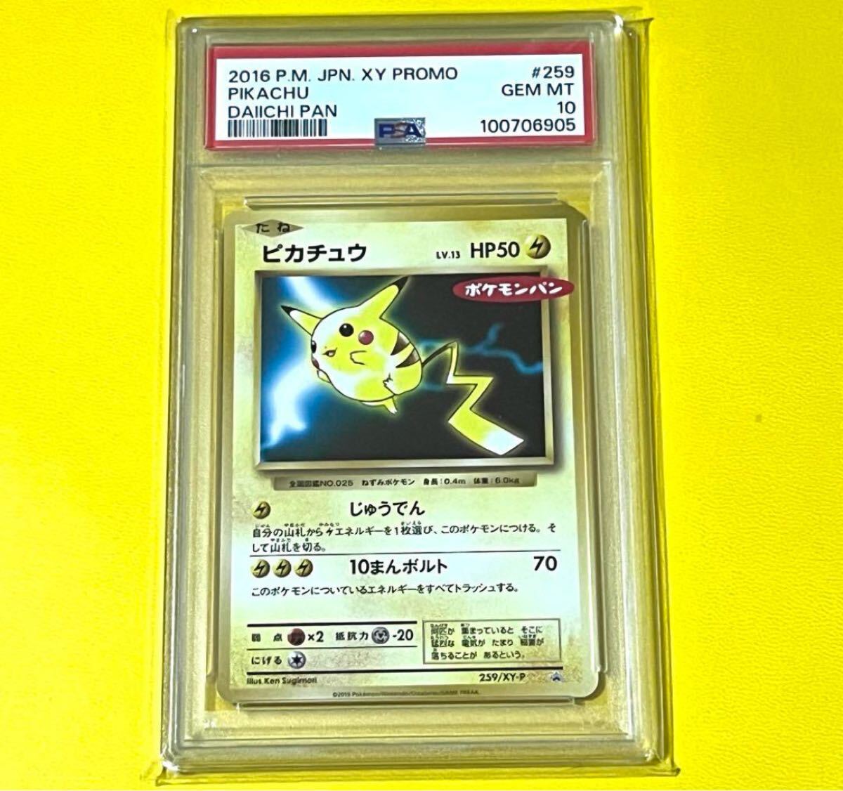 ピカチュウ*ポケモンパン(PROMO){雷}〈064/XY-P〉[XY-P] – 晴れる屋2