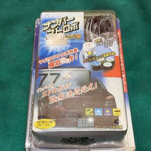 ワコー アブロス ナンバーストロボ フロント・リア共用 ドレスアップ用 AS-184 ボルトタイプ ナチュラル色 旧車 R7688