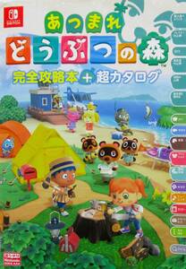 ★攻略本★ あつまれ どうぶつの森 完全攻略本+超カタログ ◆Nintendo Switch◆ニンテンドードリーム編集部/編著