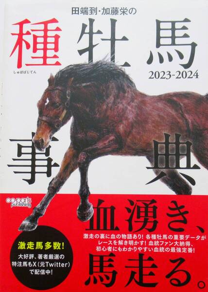 ★競馬ファン・必修!★種牡馬辞典(2023-2024) ◆田端 到・加藤 栄(編著)