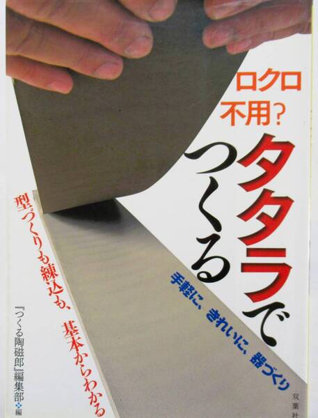 ★買い得・送料無料!★ロクロ不要?タタラでつくる ー型づくりも練りこみ基礎からわかるー◆「つくる陶磁郎」編集部(編)