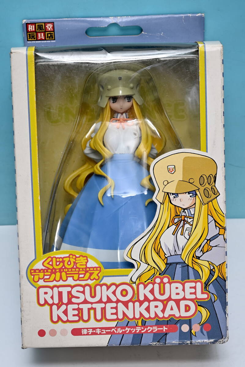 即決　未開封　和風堂玩具店　くじびきアンバランス　律子・キューベル・ケッテンクラ