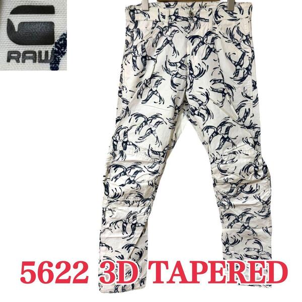 サイズW29≒79cm★G-STAR RAW★5622 3D TAPERED カラーデザインパンツ 3Dテーパード ボトムス 派手 総柄 鳥柄 ジースターロゥ B957古着公園