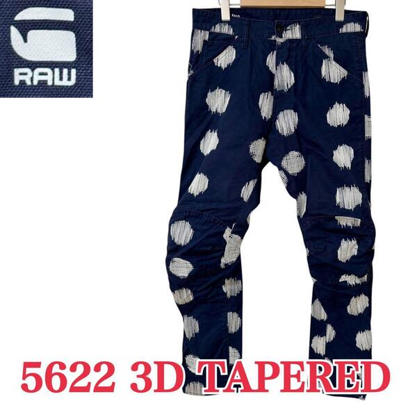 サイズW30≒81cm★ G-STAR RAW★5622 3D TAPERED カラーデザインパンツ 3Dテーパード ボトムス 派手 総柄 ジースターロゥ B-961 古着公園