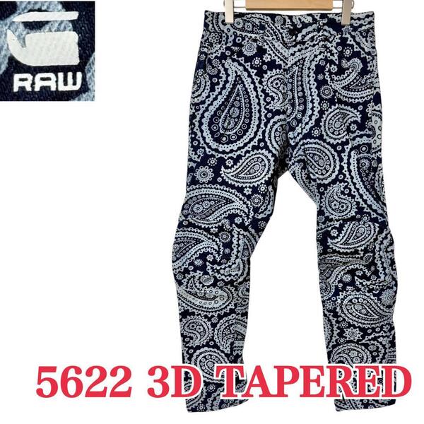 サイズW30≒79cm★ G-STAR RAW★5622 3D TAPERED カラーデザインパンツ 3Dテーパード ボトムス 派手 総柄 ジースターロゥ B-967 古着公園