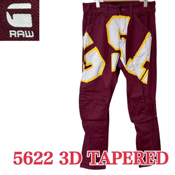 ★サイズW30≒78cm★ G-STAR RAW★5622 3D TAPERED カラーデザインパンツ 3Dテーパード ボトムス 派手 ジースターロゥ B-977 古着公園