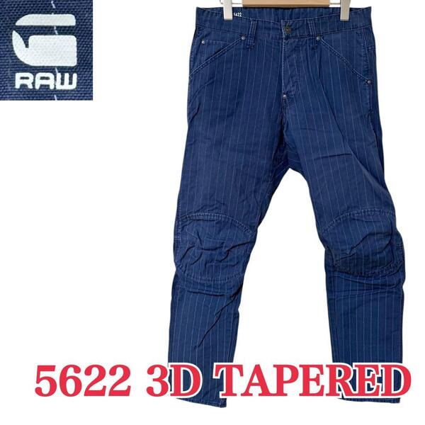 サイズW30≒81cm★ G-STAR RAW★5622 3D TAPERED カラーデザインパンツ 3Dテーパード ボトムス 派手 ジースターロゥ B-978 古着公園