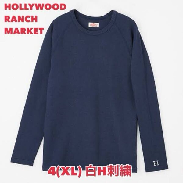 新品未使用★サイズ4(XL)★ハリウッドランチマーケット★ストレッチフライス クルーネック長袖Tシャツ ダークネイビー(白H刺しゅう) H-2