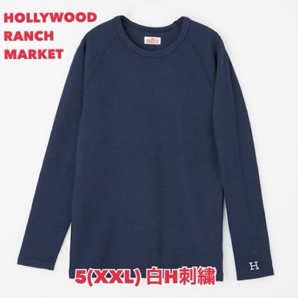新品未使用★サイズ5(XXL)★ハリウッドランチマーケット★ストレッチフライス クルーネック長袖Tシャツ ダークネイビー(白H刺しゅう) H-6