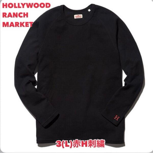 新品未使用★サイズ3(L)★ハリウッドランチマーケット★ストレッチフライス クルーネック長袖Tシャツ ブラック(赤H刺しゅう) H-12