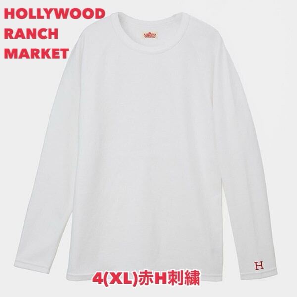 新品未使用★サイズ4(XL)★ハリウッドランチマーケット★ストレッチフライス クルーネック長袖Tシャツ ホワイト (赤H刺しゅう) H-21