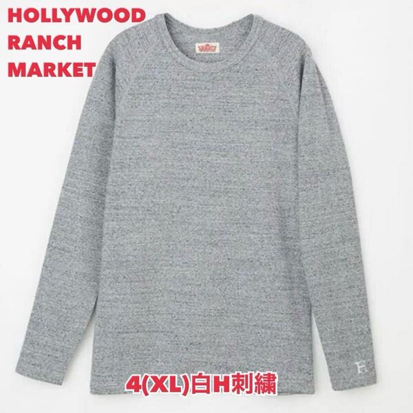 新品未使用★サイズ4(XL)★ハリウッドランチマーケット★ストレッチフライス クルーネック長袖Tシャツ 杢グレー (白H刺しゅう) H-49
