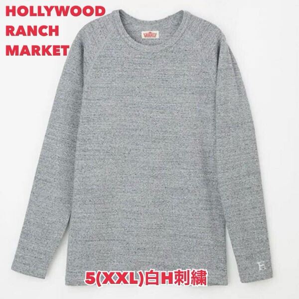 新品未使用★サイズ5(XXL)★ハリウッドランチマーケット★ストレッチフライス クルーネック長袖Tシャツ 杢グレー (白H刺しゅう) H-53