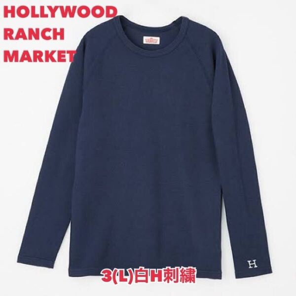 新品未使用★サイズ3(L)★ハリウッドランチマーケット★ストレッチフライス クルーネック長袖Tシャツ ダークネイビー (白H刺しゅう) H-57