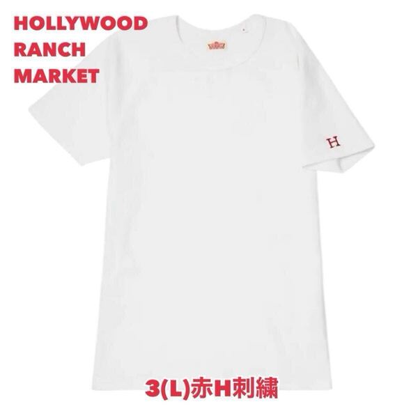 新品未使用★サイズ3(L)★ハリウッドランチマーケット★ストレッチフライス クルーネック半袖Tシャツ ホワイト (赤H刺しゅう) H-71