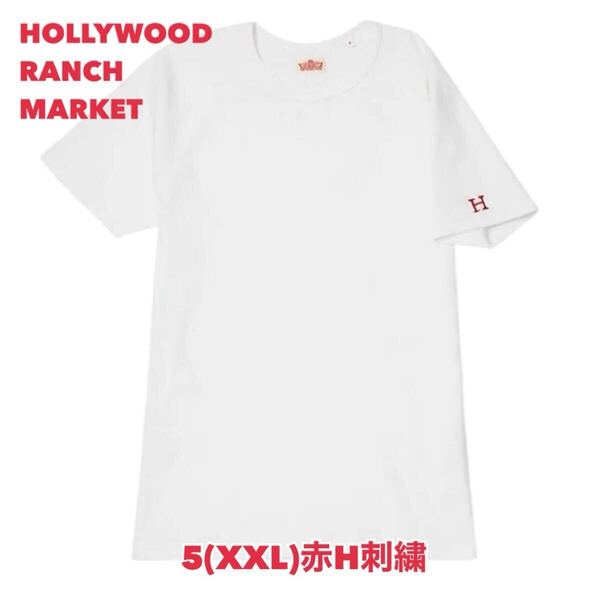 新品未使用★サイズ5(XXL)★ハリウッドランチマーケット★ストレッチフライス クルーネック半袖Tシャツ ホワイト (赤H刺しゅう) H-68