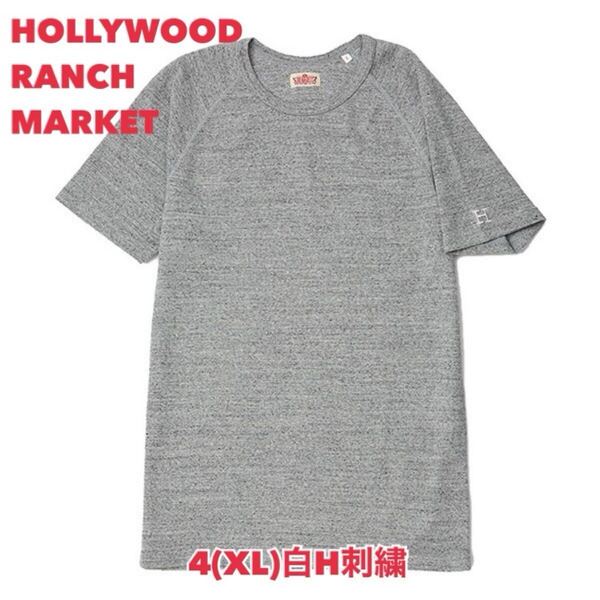 新品未使用★サイズ4(XL)★ハリウッドランチマーケット★ストレッチフライス クルーネック半袖Tシャツ 杢グレー (白H刺しゅう) H-65