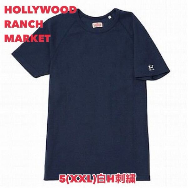 新品未使用★サイズ5(XXL)★ハリウッドランチマーケット★ストレッチフライス クルーネック半袖Tシャツ ダークネイビー (白H刺繍) H-81