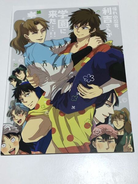 忍たま乱太郎 同人誌 憧れの忍者、利吉さんが学園に来た 渦式 渦井 よごれ 利土井 六年生 山田利吉×土井半助