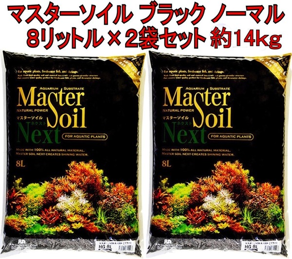 (有)JUN マスター ソイル ネクスト HGノーマル 8L入×2袋セット 約14kg 水草 シュリンプ 熱帯魚 メダカ 育成 新品
