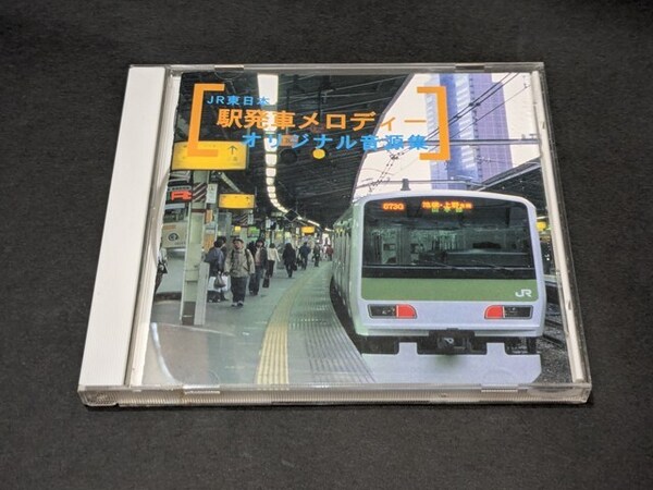 JR東日本 駅発車メロディーオリジナル音源集 CD