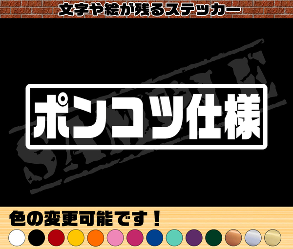 【追跡あり・ゆうパケット発送】 『ポンコツ仕様』 パロディステッカー 4.5cm×17cm