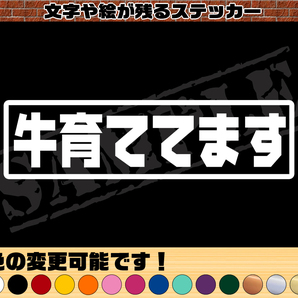 【追跡あり・ゆうパケット発送】 『牛育ててます』 パロディステッカー 4.5cm×17cm