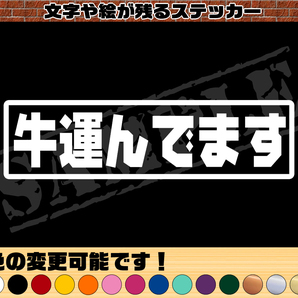 【追跡あり・ゆうパケット発送】 『牛運んでます』 パロディステッカー 4.5cm×17cm