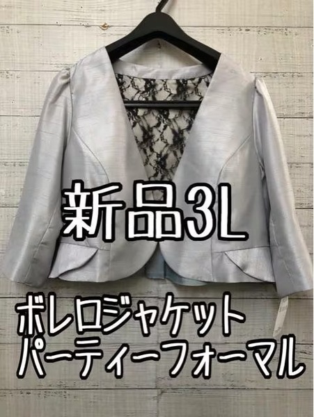 新品☆3L♪シルバー系♪高級感あるボレロ♪パーティ・フォーマルに♪☆☆D695