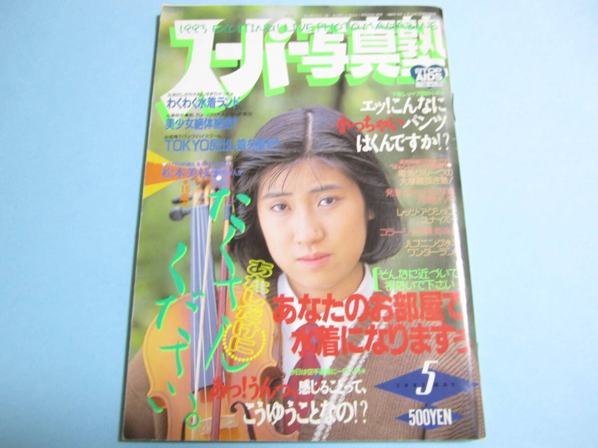 2025年最新】Yahoo!オークション -スーパー写真塾 1993の中古品 2025年最新】Yahoo!オークション -スーパー写真塾 1993の中古品