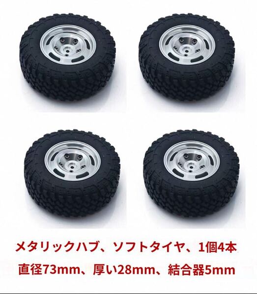 直径72mm ガンメタ アルミホイール ビードロック式 ラジコン クローラー RC タミヤ CC01 CR01 MN99S MN86S C74 WPL ソフトタイヤセット