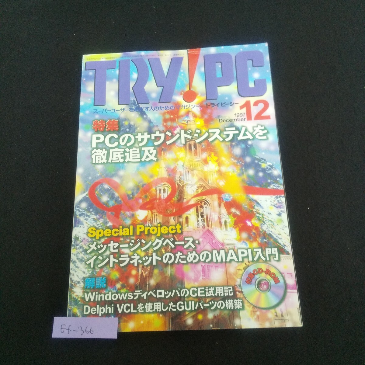 Ef-366/トライピーシー 1997年12月号 PCのサウンドシステムを徹底追