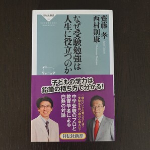 【送料無料】齋藤孝・西村則康『なぜ受験勉強は人生に役立つのか』★新書初版・帯つき