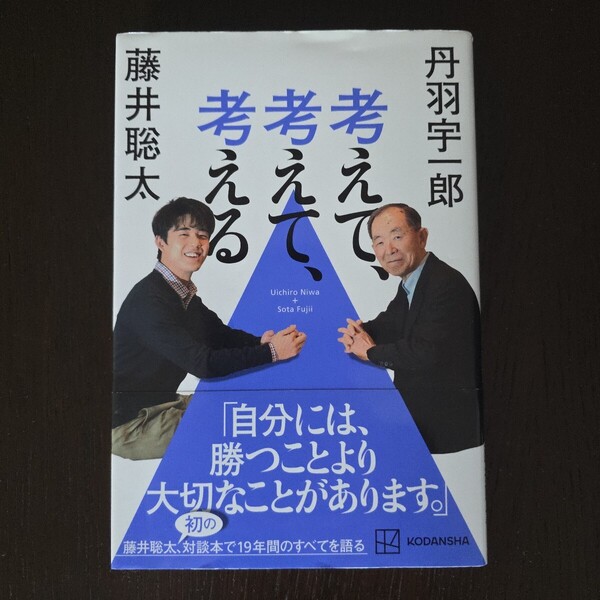 【送料無料】丹羽宇一郎・藤井聡太『考えて、考えて、考える』★単行本初版・帯つき