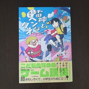 【送料無料】鎌田雄一郎『雷神と心が読めるヘンなタネ こどものためのゲーム理論』★単行本初版・帯つき