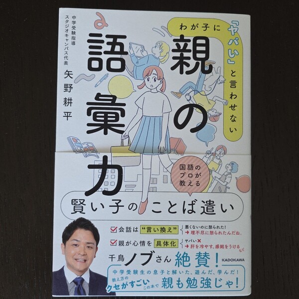 【送料無料】矢野耕平『わが子に「ヤバい」と言わせない親の語彙力』★単行本初版・帯つき