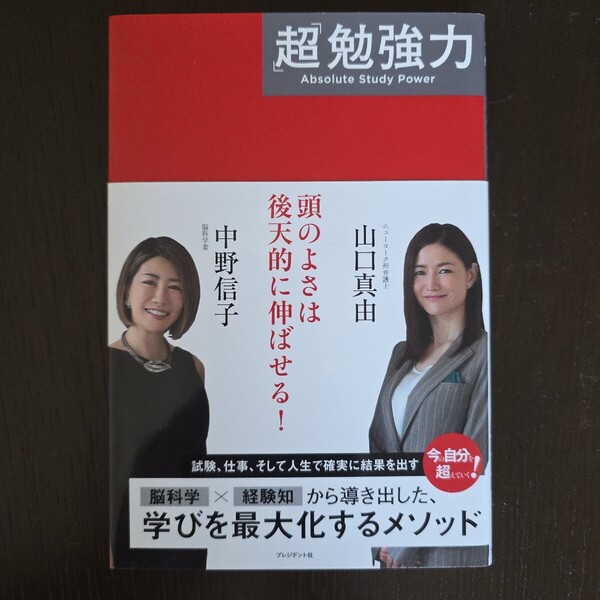 【送料無料】中野信子・山口真由『「超」勉強力 』★単行本・帯つき
